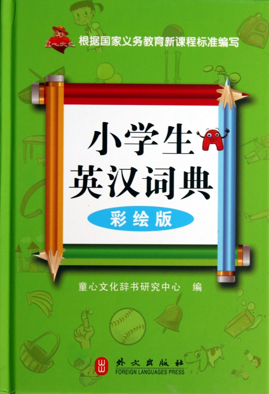 小学生英汉词典(彩绘版)(精)