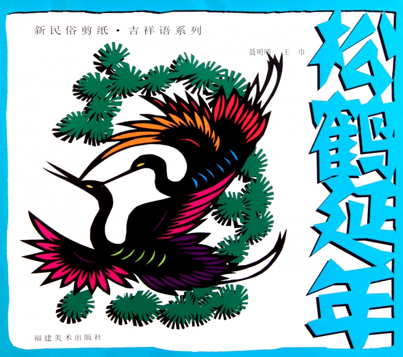 松鹤延年/新民俗剪纸吉祥语系列