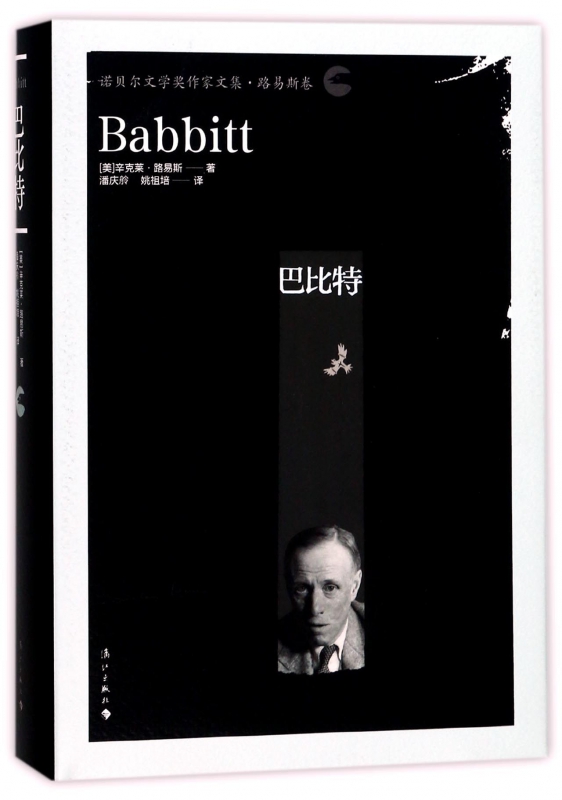 巴比特(诺贝尔文学奖作家文集)(精)