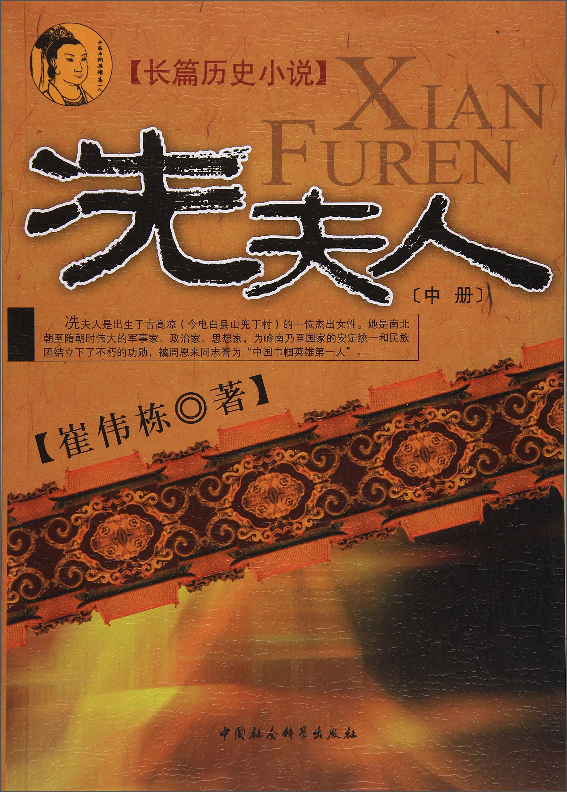 冼夫人（中）