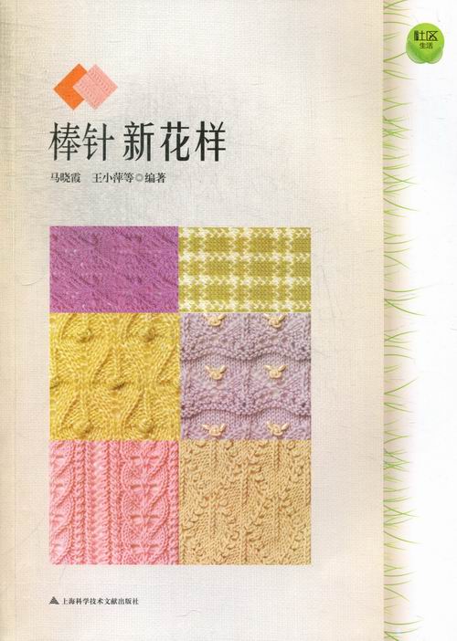 棒针新花样 娱乐/休闲 马晓霞,王小萍等