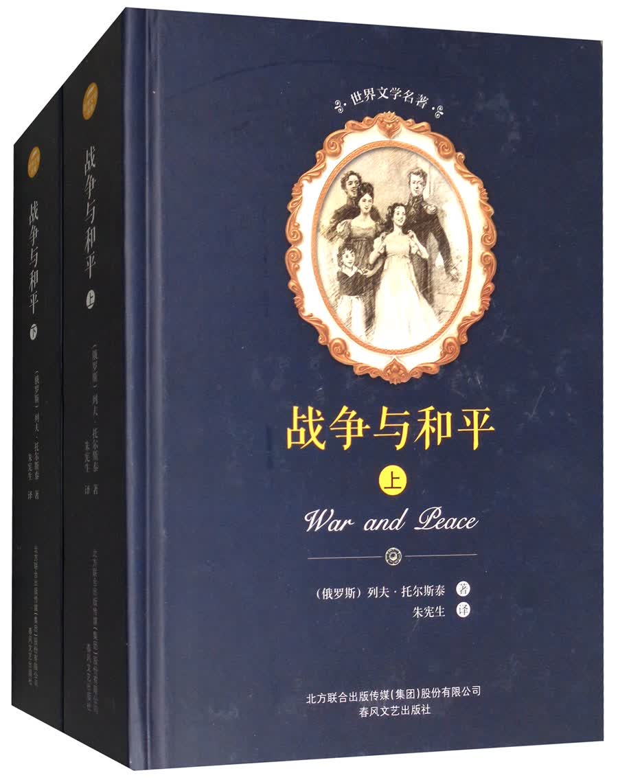 世界文学名著-战争与和平（套装上下册）入选教育部中小学生阅读指导书目