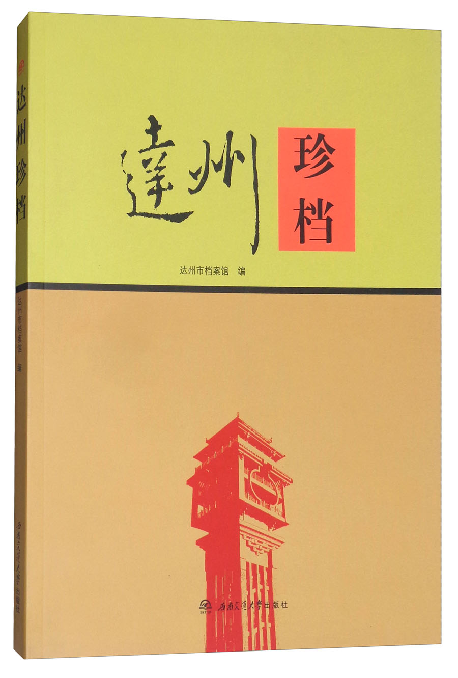 达州珍档