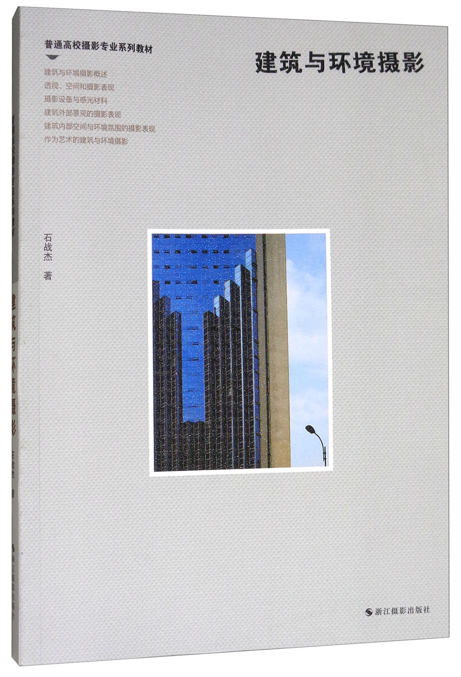 建筑与环境摄影/普通高校摄影专业系列教材