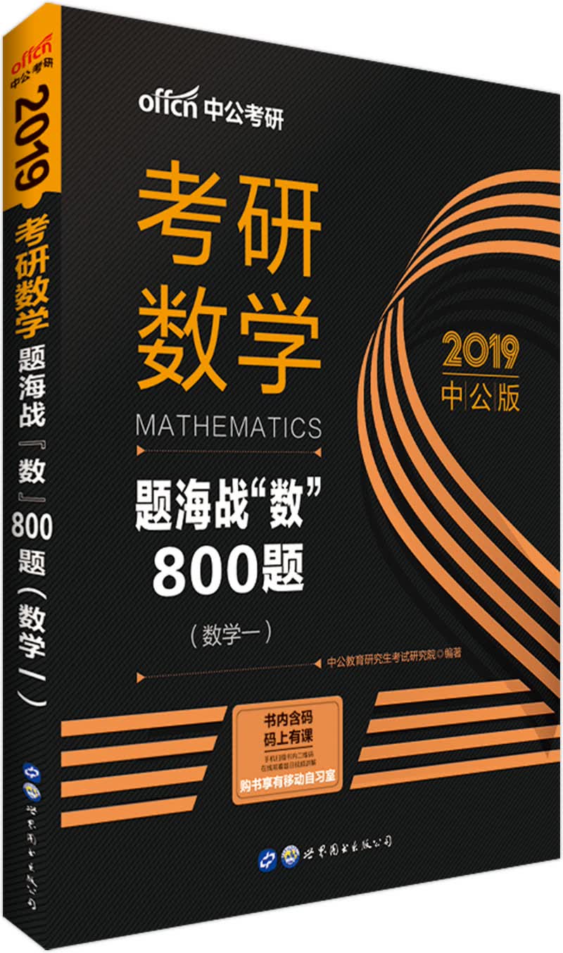 中公教育2019考研数学：题海战“数”800题（数学一）