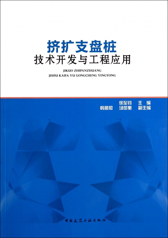 挤扩支盘桩技术开发与工程应用