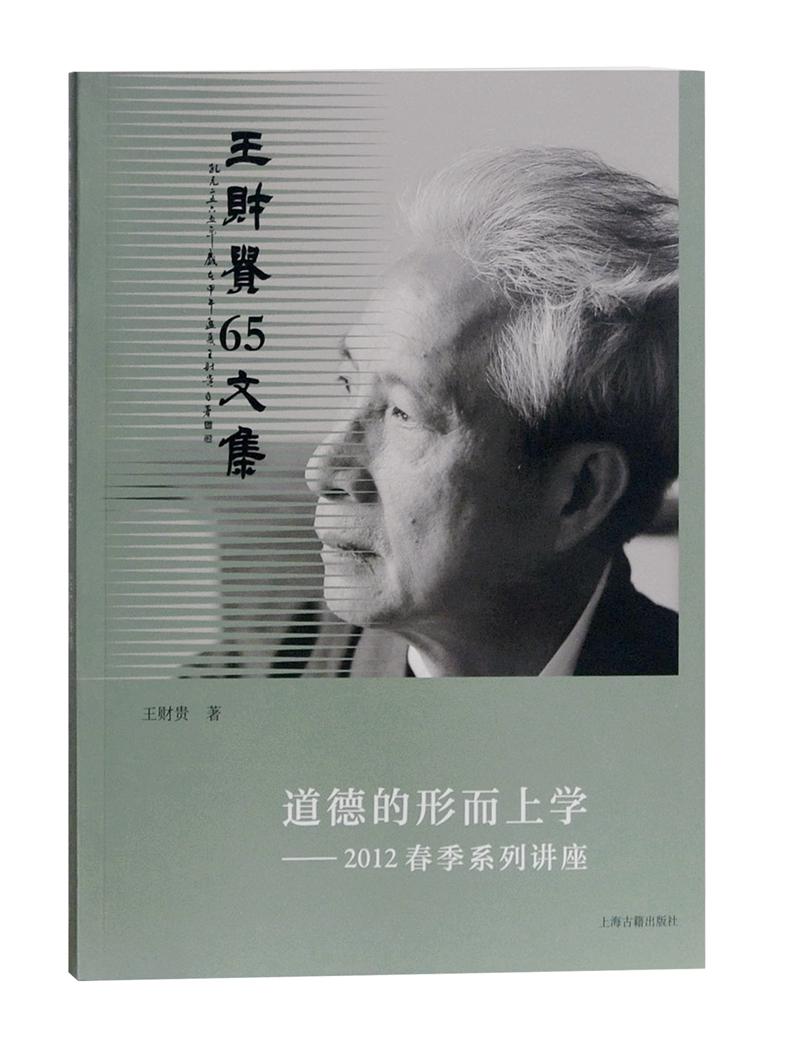 道德的形而上学——2012春季系列讲座/王财贵65文集