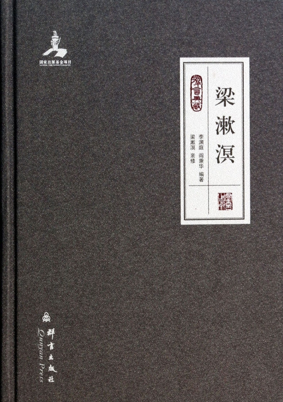 梁漱溟(群言典藏)(精)