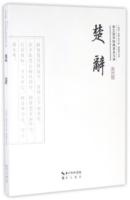 楚辞/崇文国学经典普及文库