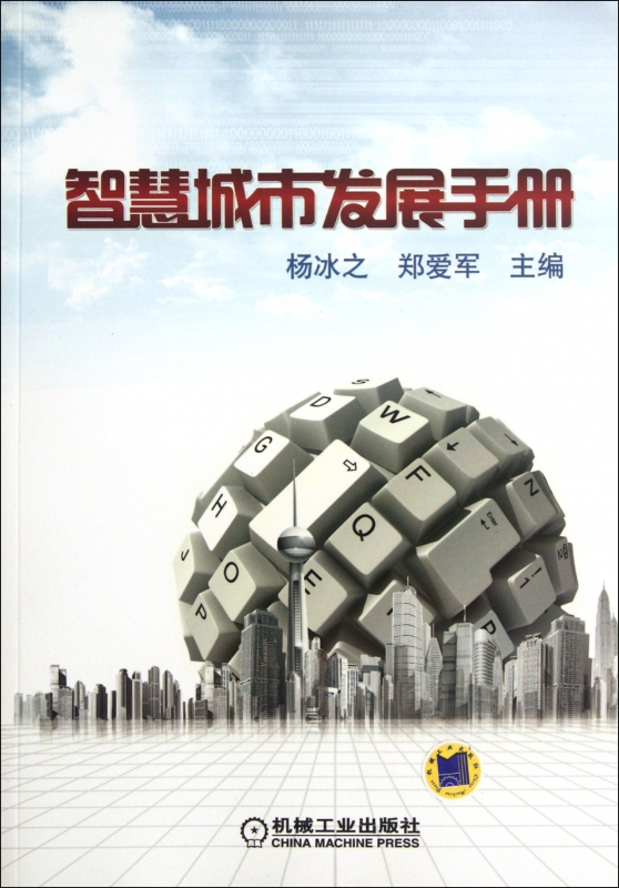 智慧城市发展手册