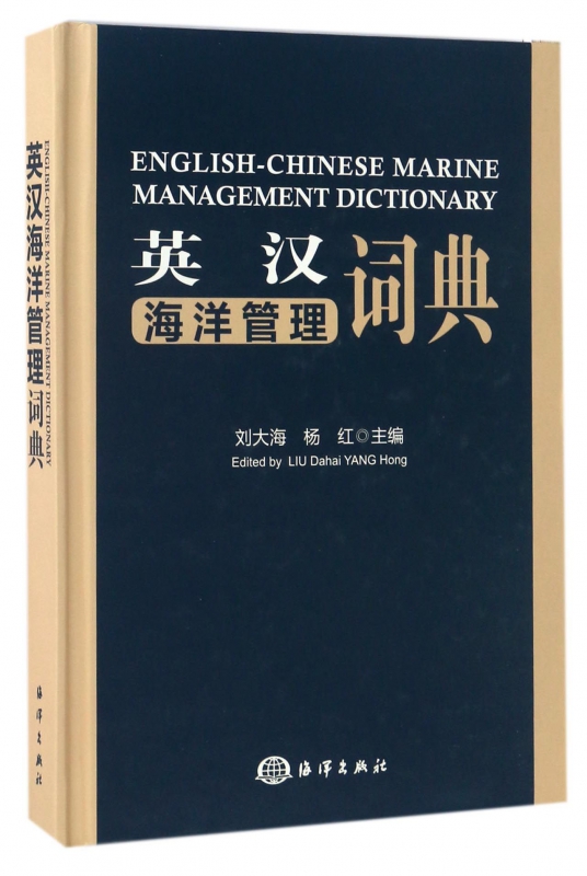 英汉海洋管理词典(精)