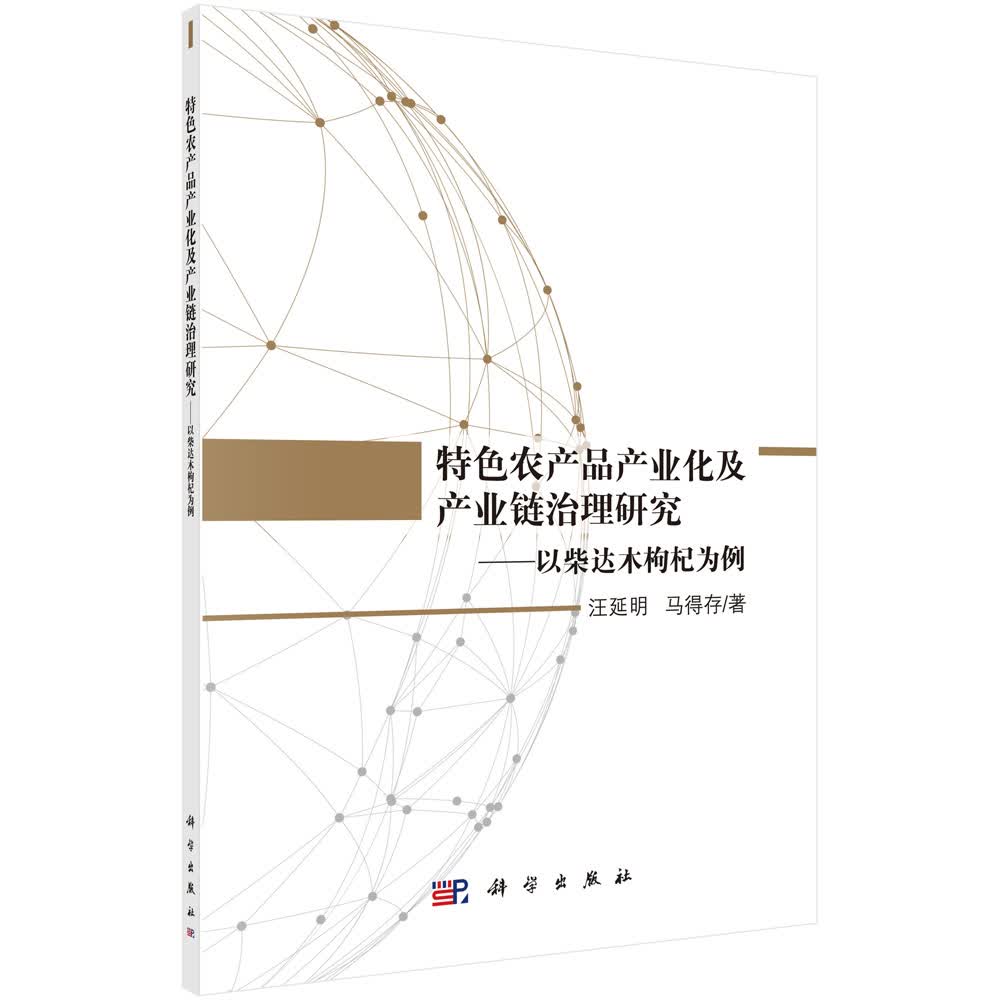 特色农产品产业化及产业链治理研究：以柴达木枸杞为例