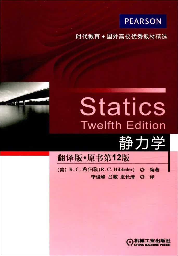 静力学（翻译版 原书第12版）/时代教育·国外高校优秀教材精选