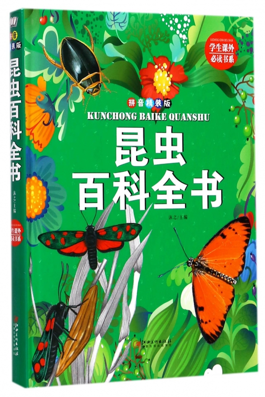 昆虫百科全书(拼音精装版)(精)