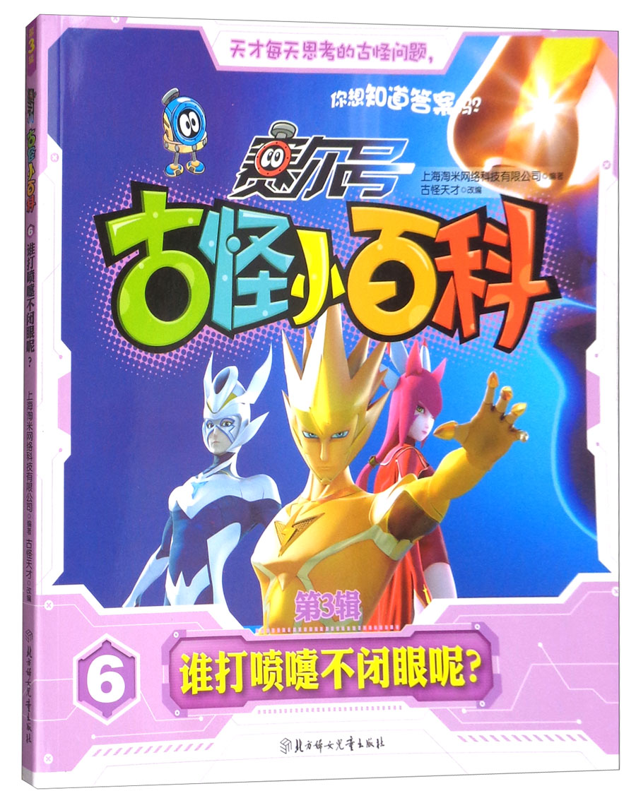 赛尔号·古怪小百科（第3辑）6：谁打喷嚏不闭眼呢？