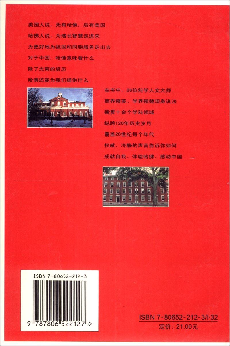曾经哈佛：百年中国学人感悟哈佛详情图