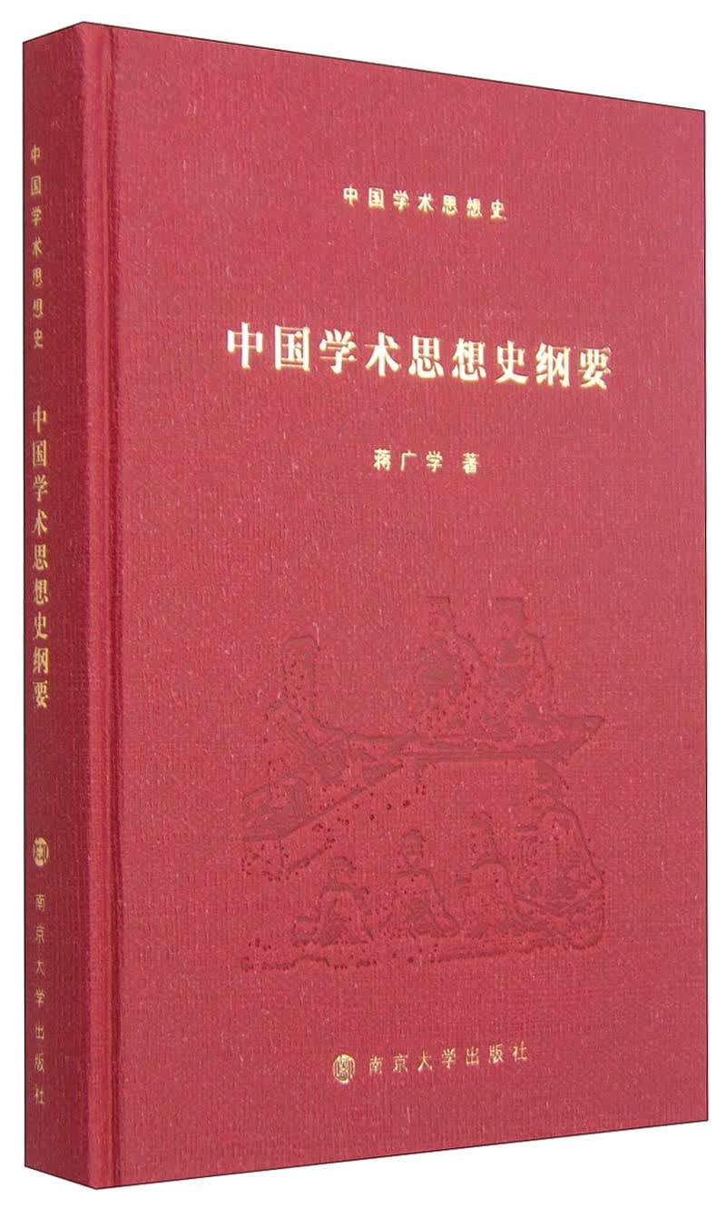 中国学术思想史：中国学术思想史纲要