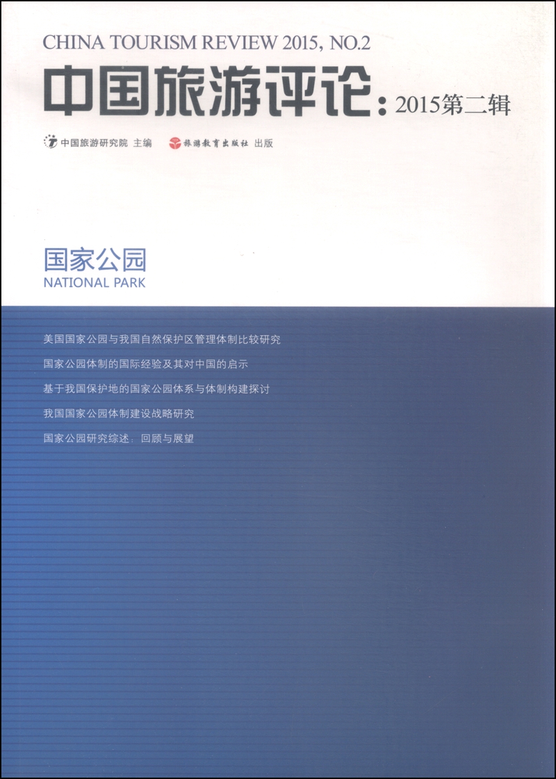 中国旅游评论：2015第二辑