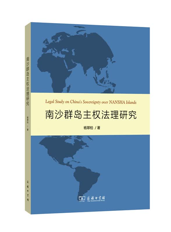 南沙群岛主权法理研究