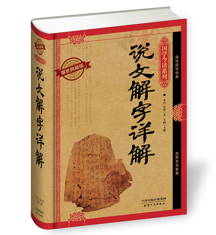 【尾货】国学今读(耀世典藏版):说文解字详解9787201091334