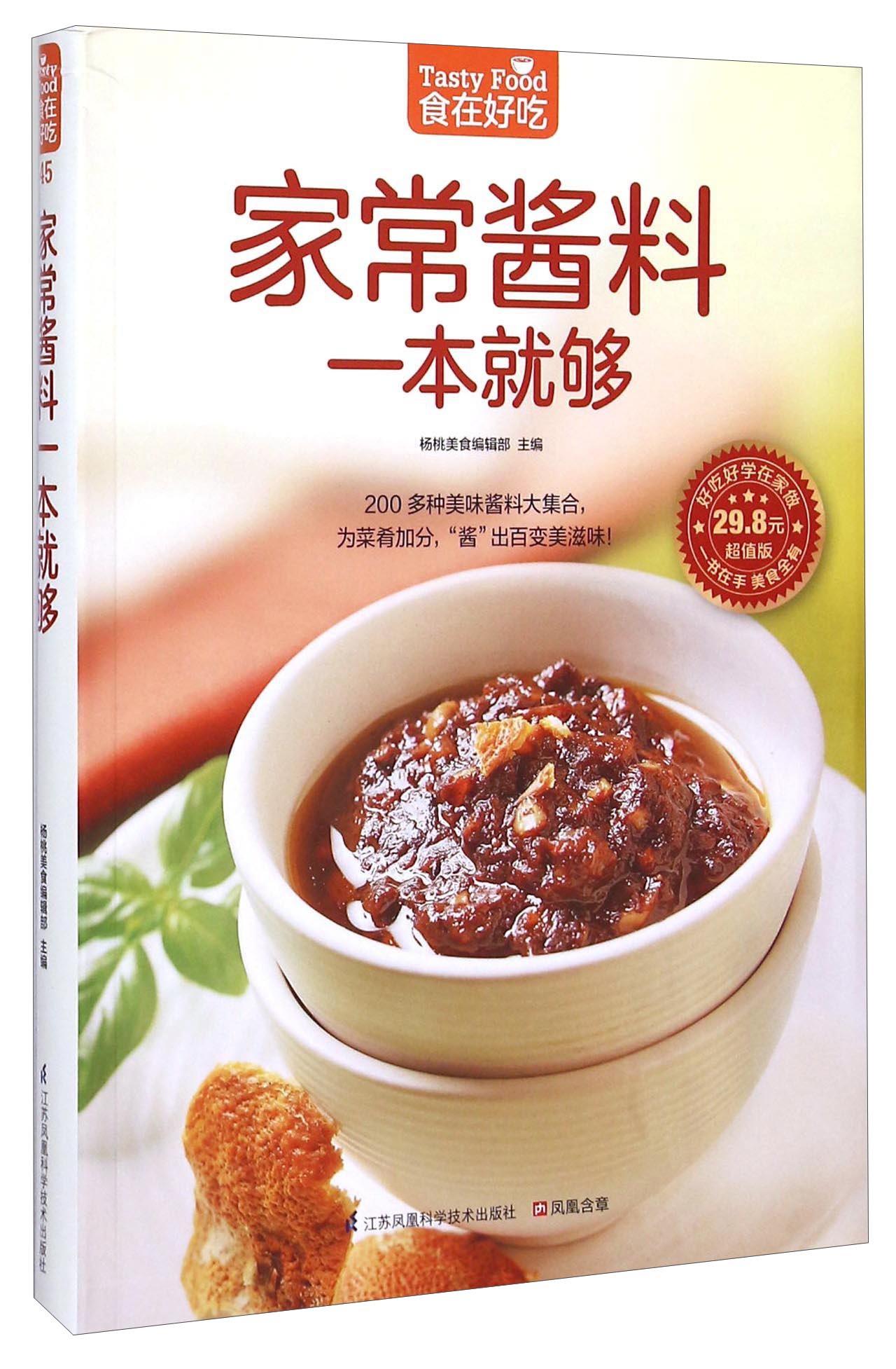 家常酱料一本就够（超值版）200 多种美味酱料大集合，为菜肴加分