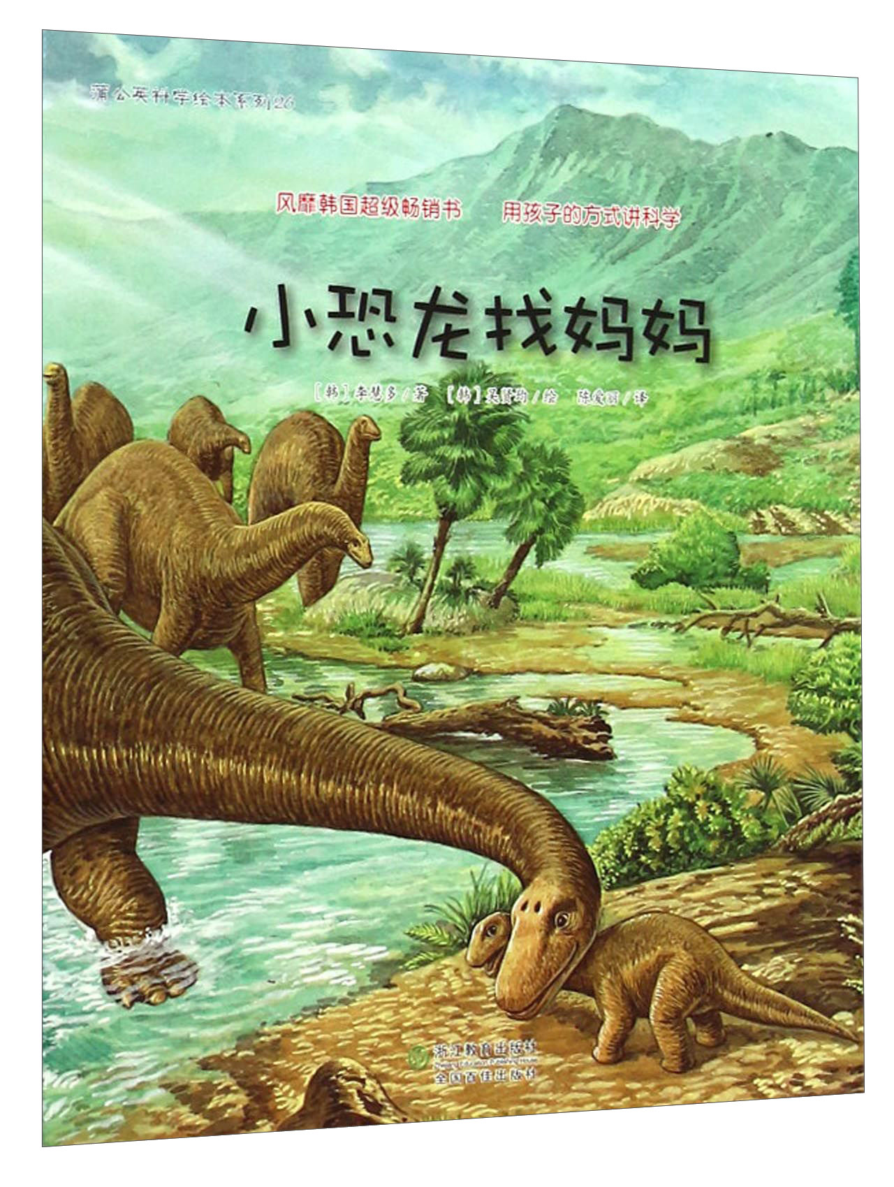 小恐龙找妈妈 9787553624532