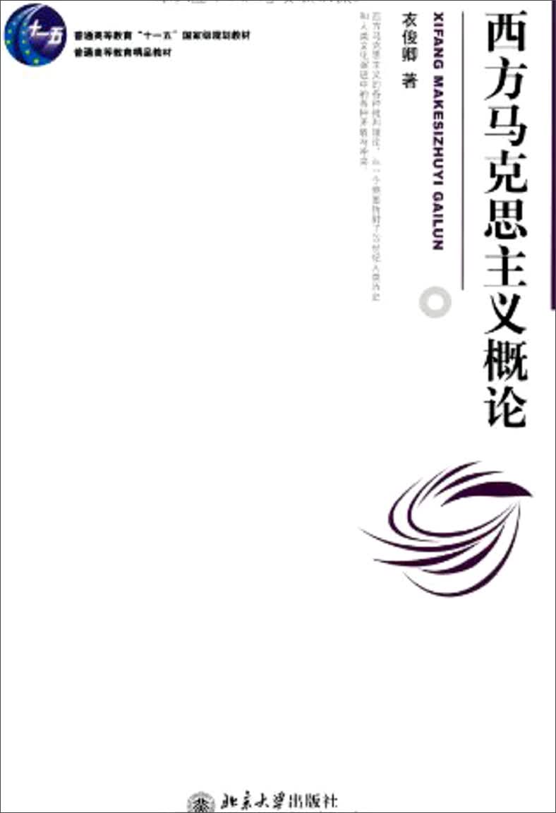 西方马克思主义概论/普通高等教育“十一五”国家级规划教材