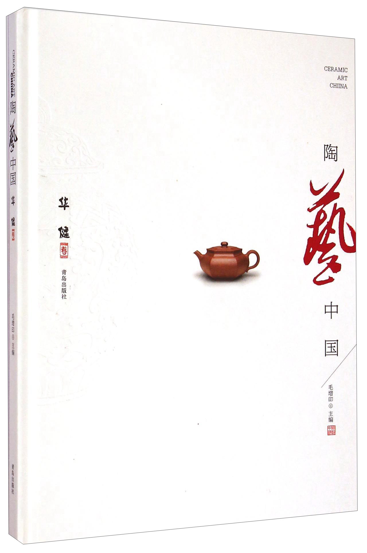 陶艺中国 华健卷