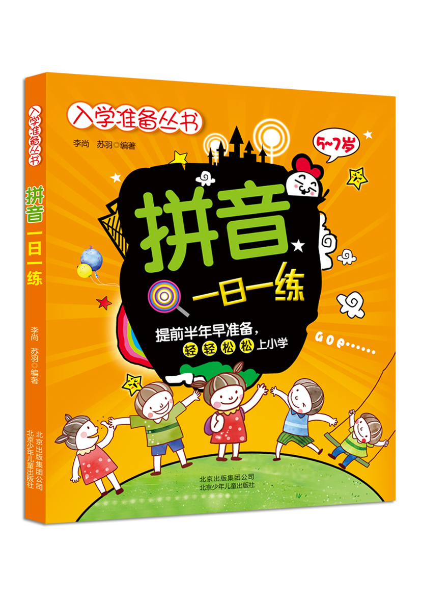 入学准备丛书：拼音一日一练（5-7岁） kindle格式下载