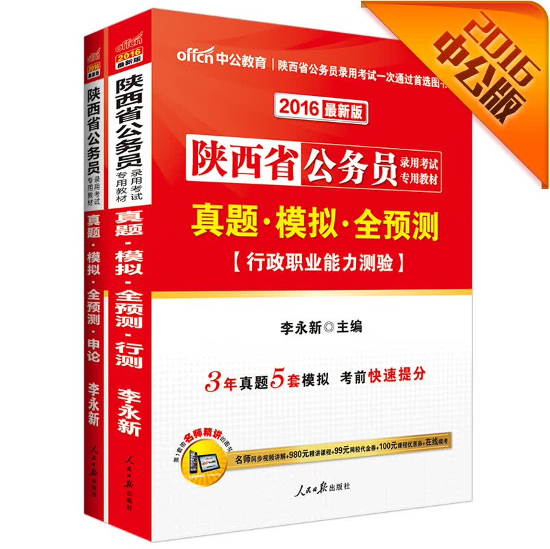 中公2016陕西省公务员考试教材套装 真题模拟全预测行政职业能力测验+真题模拟全预测申论（套装2册）