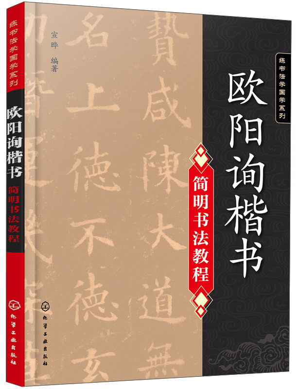 欧阳询楷书简明书法教程