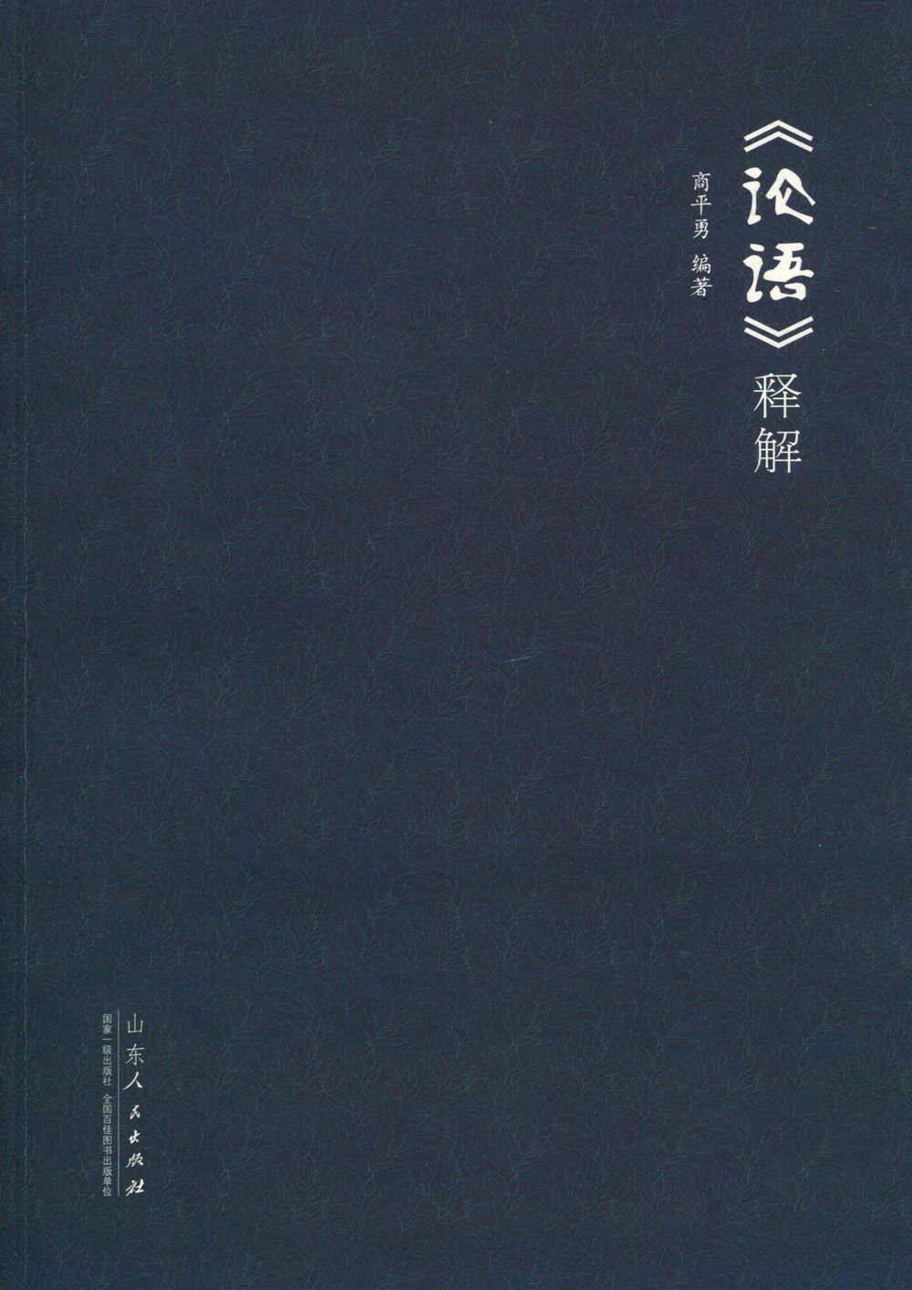 《论语》释解