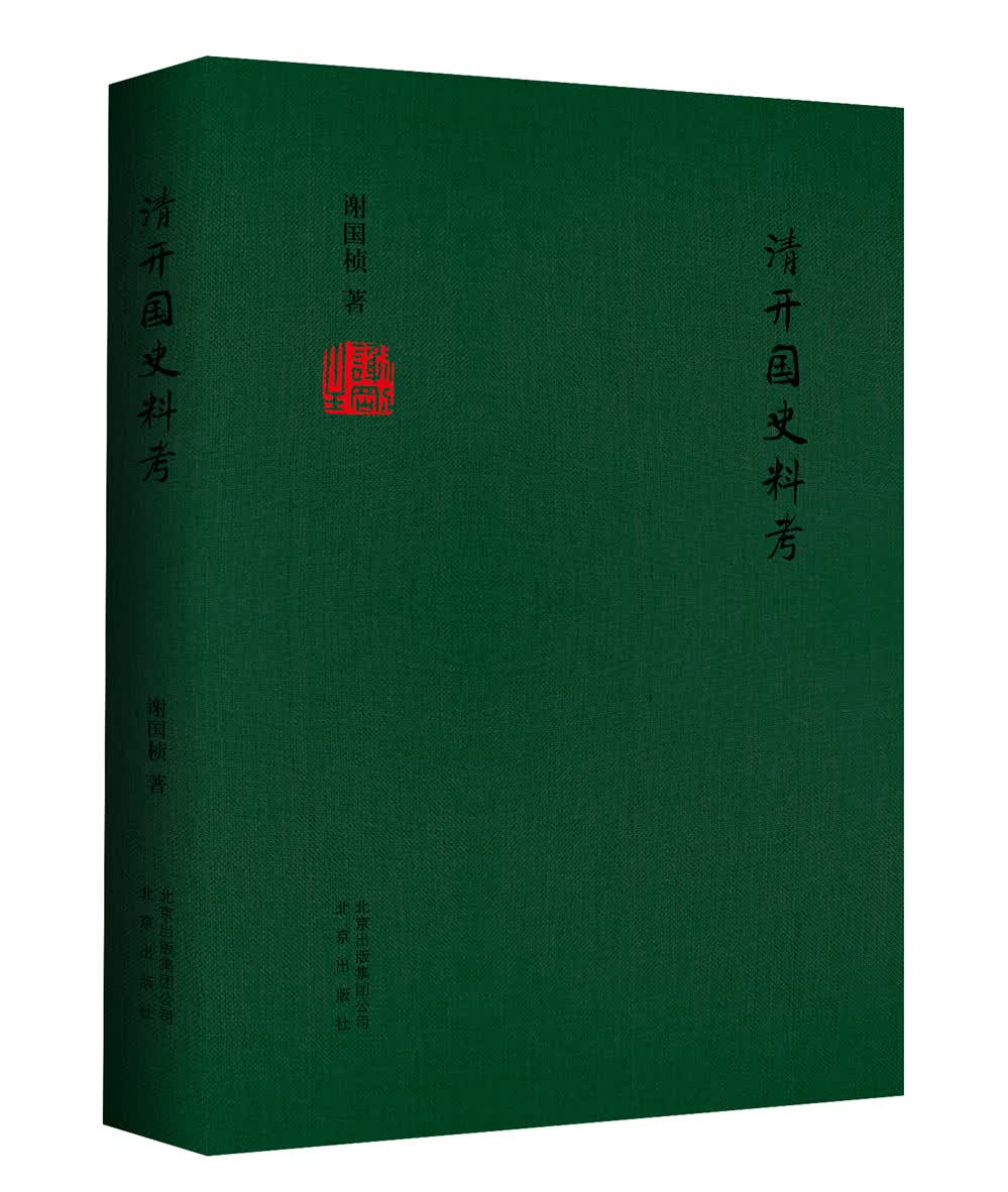 清开国史料考