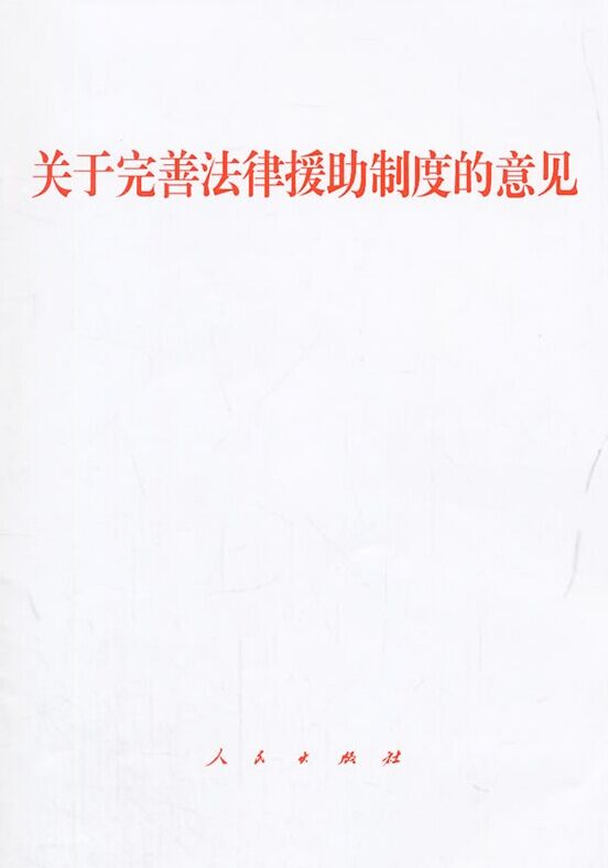 关于完善法律援助制度的意见
