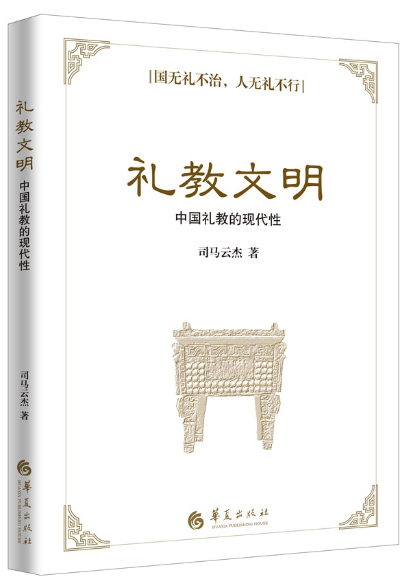 礼教文明 中国礼教的现代性