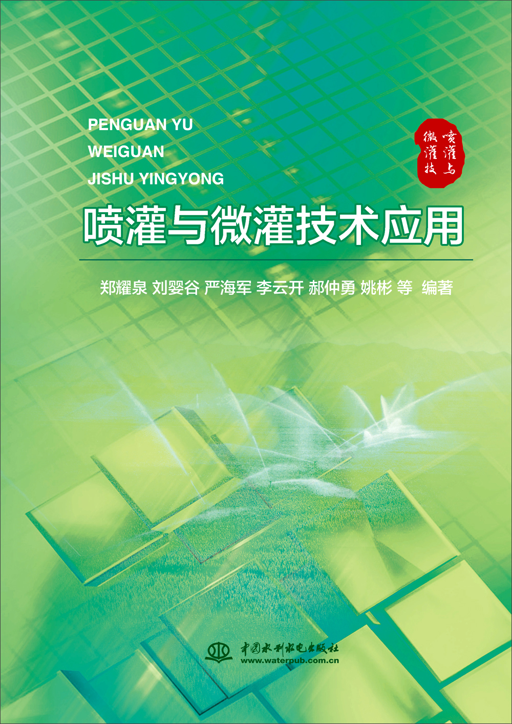 喷灌与微灌技术应用
