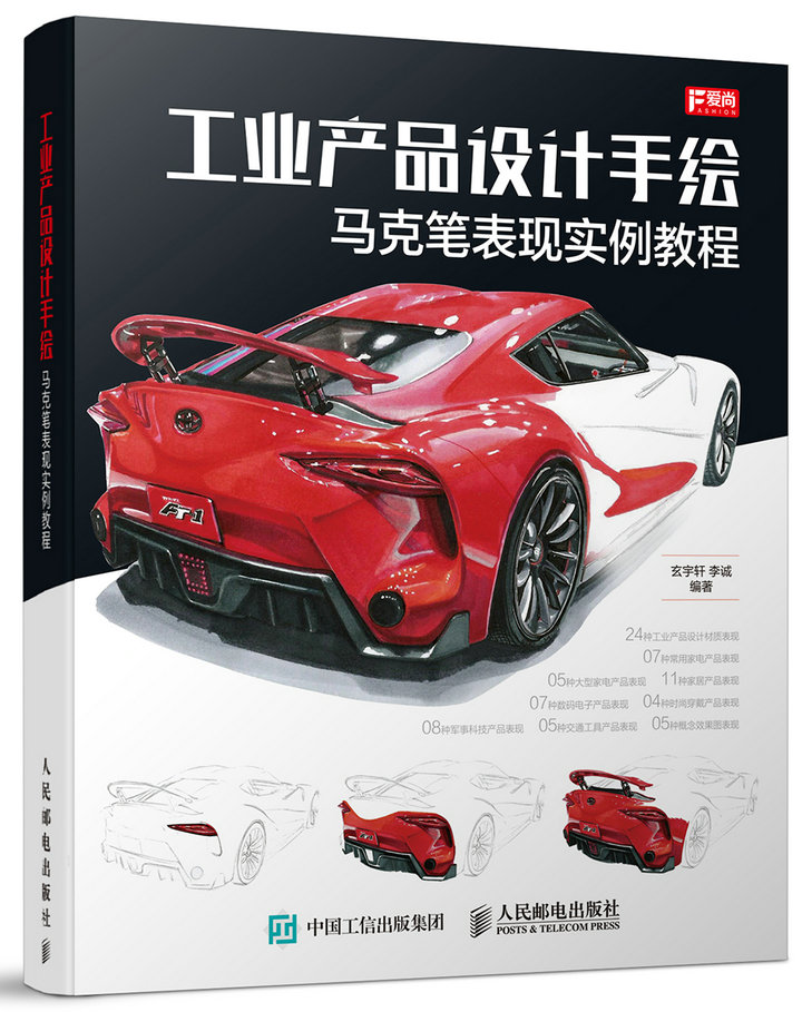 工业产品设计手绘马克笔表现实例教程（数艺设出品）