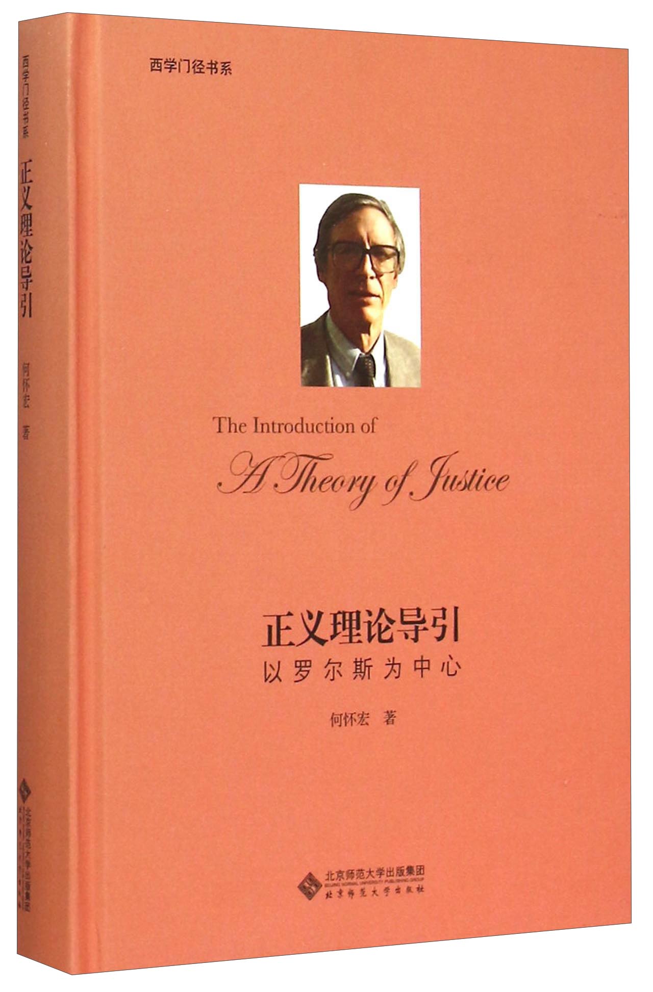 正义理论导引:以罗尔斯为中心