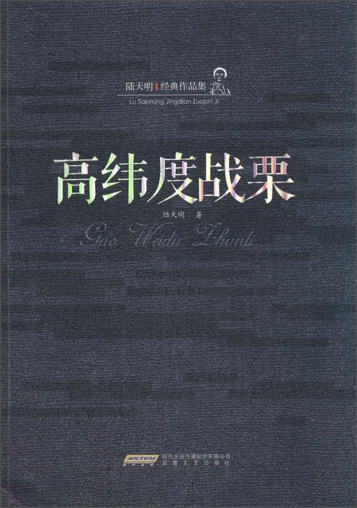 陆天明经典作品集:高纬度战栗
