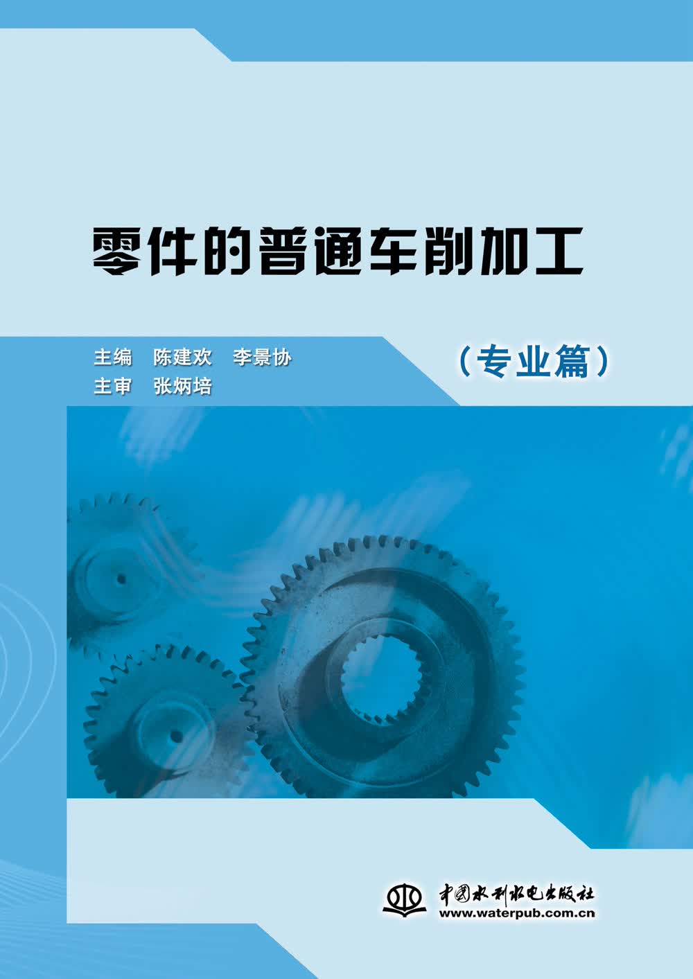 零件的普通车削加工（专业篇）