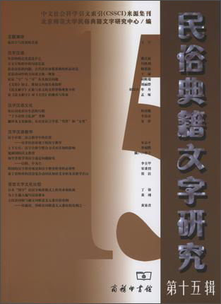 民俗典籍文字研究（第十五辑）