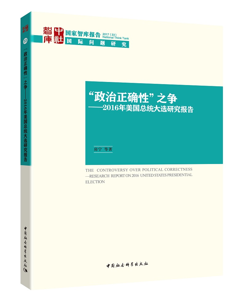 “政治正确性”之争：2016年美国总统大选研究报告