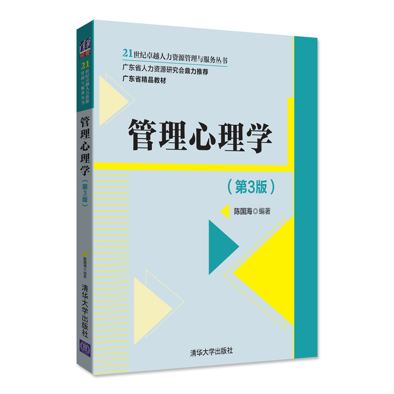 管理心理学（第3版）（21世纪卓越人力资源管理与服务丛书）