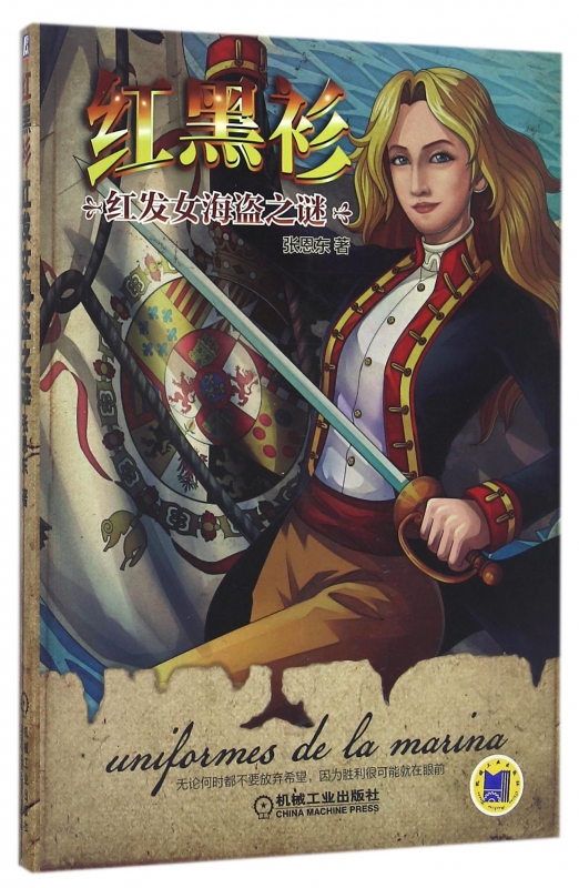 红黑衫(红发女海盗之谜)