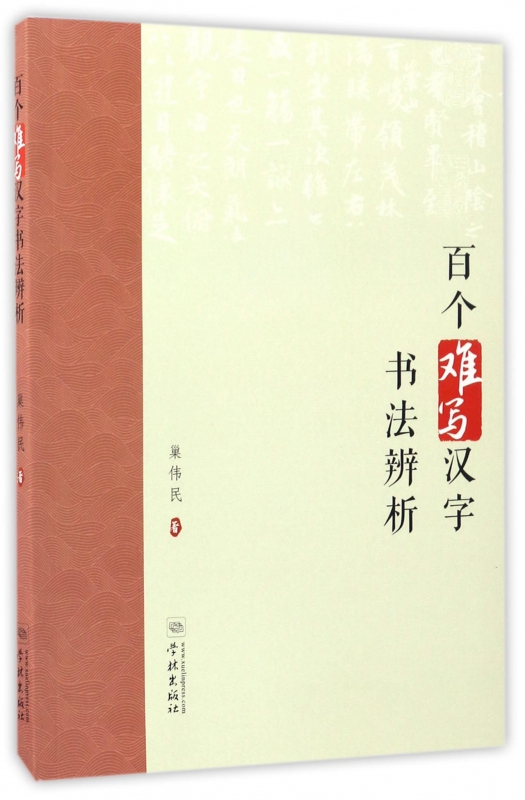 百个难写汉字书法辨析