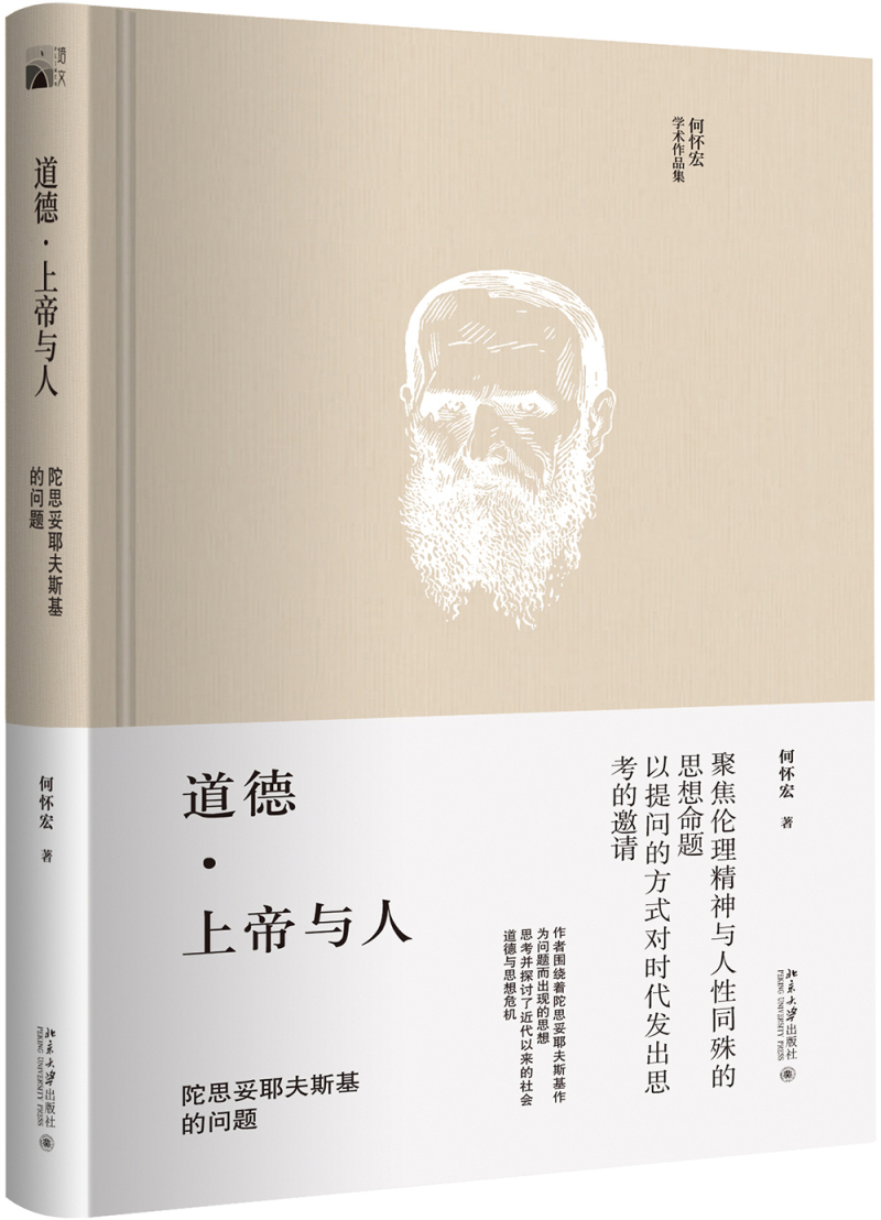 道德 上帝与人 陀思妥耶夫斯基的问题