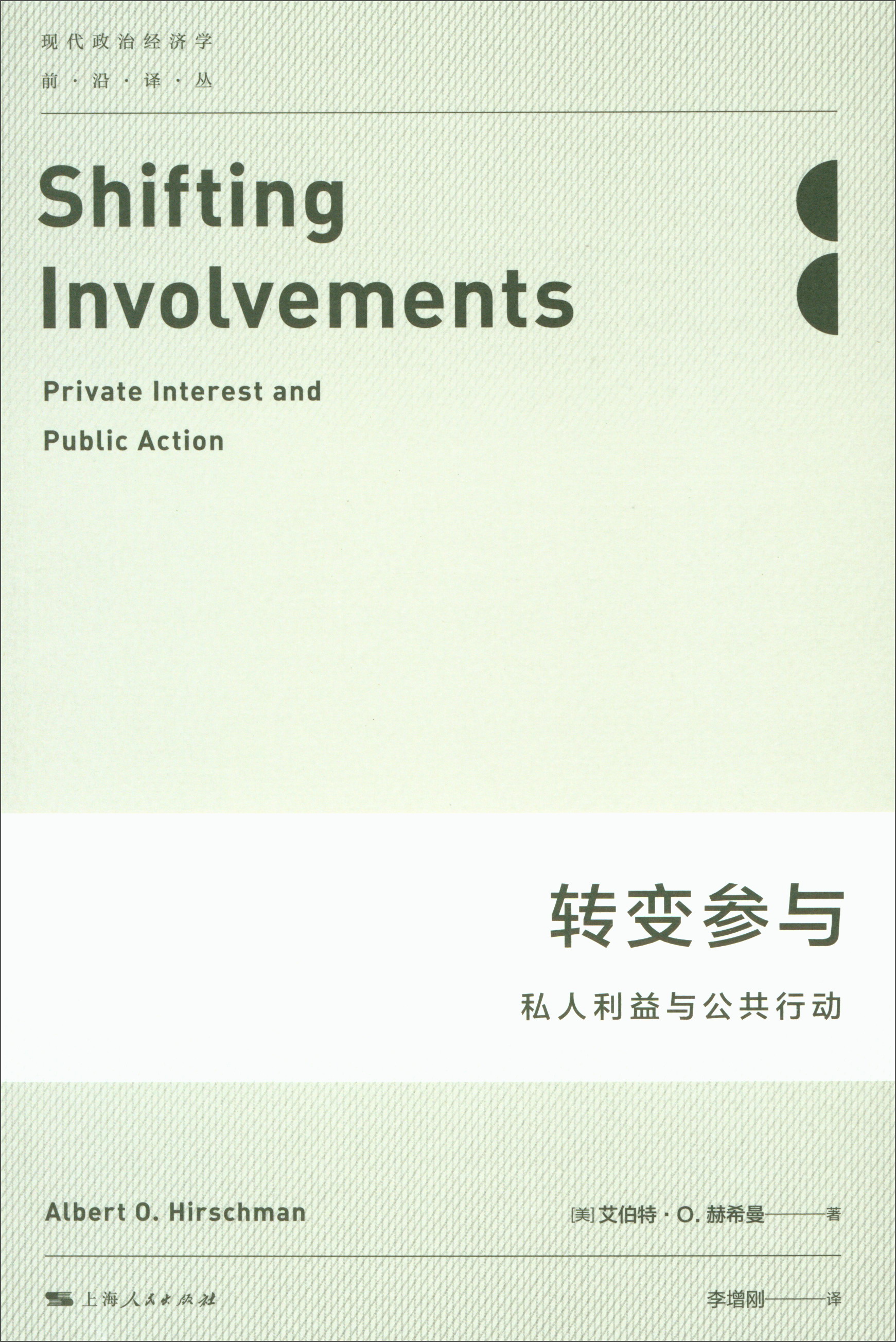 转变参与：私人利益与公共行动/现代政治经济学前沿译丛