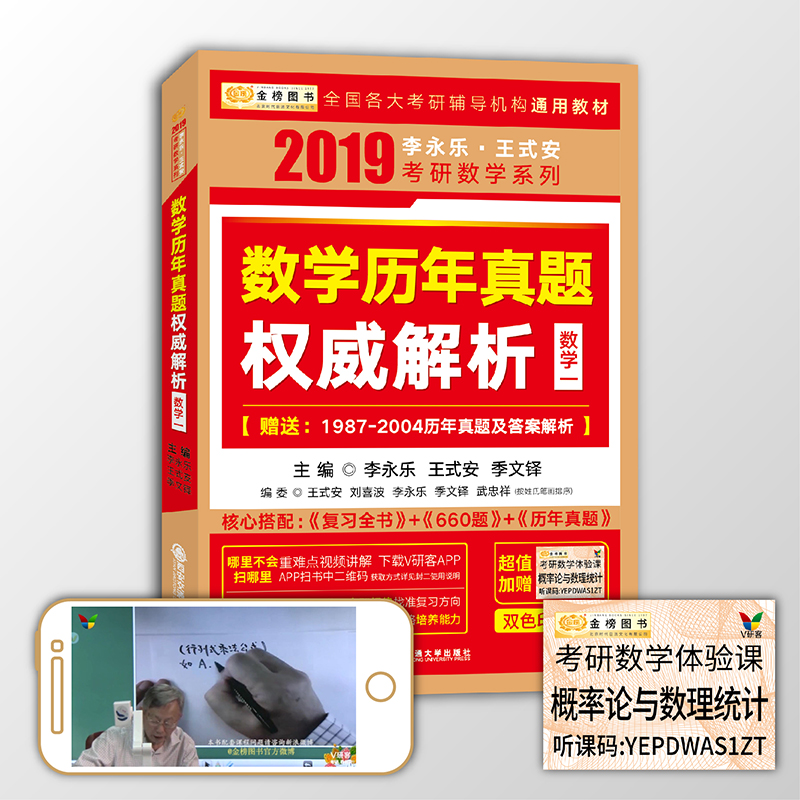 2019考研数学李永乐王式安考研数学历年真题权威解析（数学一）（赠概率论与数理统计体验课）
