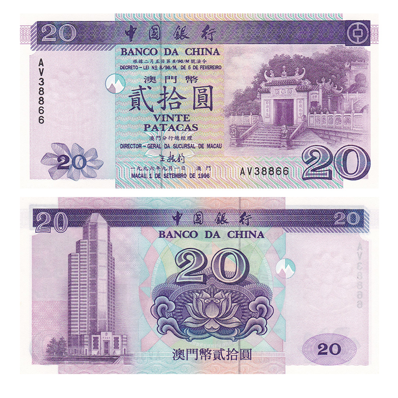 【甲源文化】亚洲-全新unc 中国澳门20元 中国银行纸币 老版澳门钱币