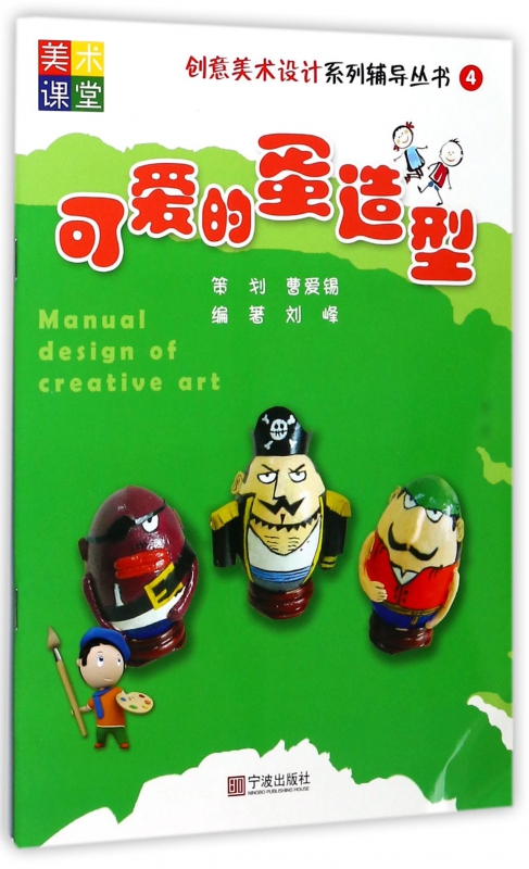 可爱的蛋造型/创意美术设计系列辅导丛书